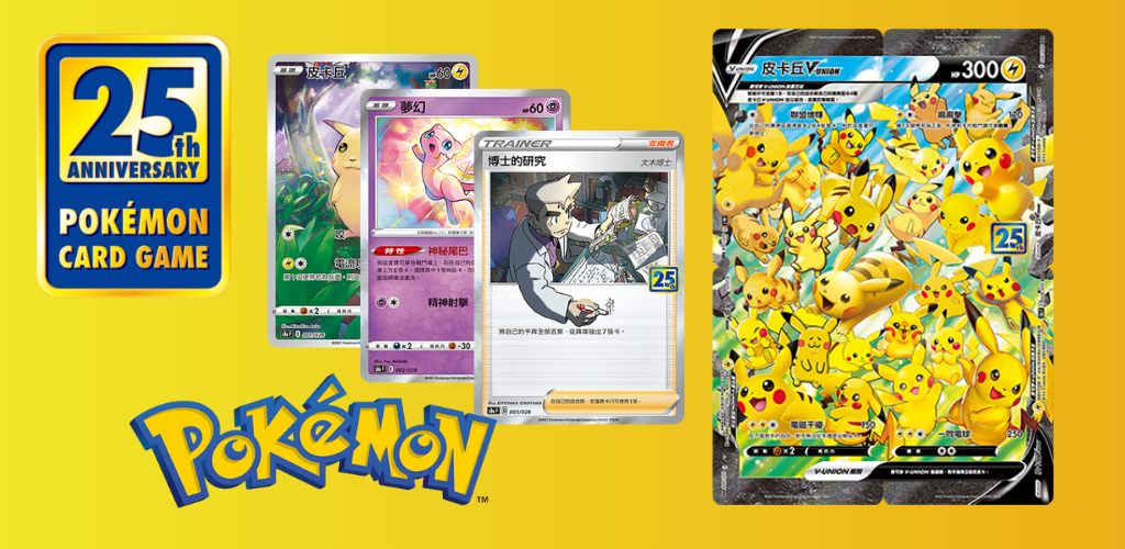 寶可夢TCG 25週年紀念卡回顧｜經典重現！這些卡片超值得入手收藏 — Hachi TCG 最新消息