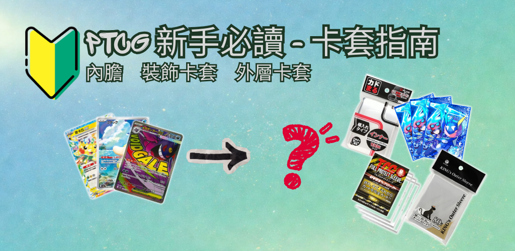 PTCG 新手必讀｜卡套怎麼選？內膽、裝飾卡套、外層卡套一次講清楚